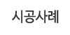 시공사례
