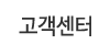 고객센터