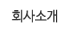 회사소개
