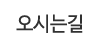 오시는길