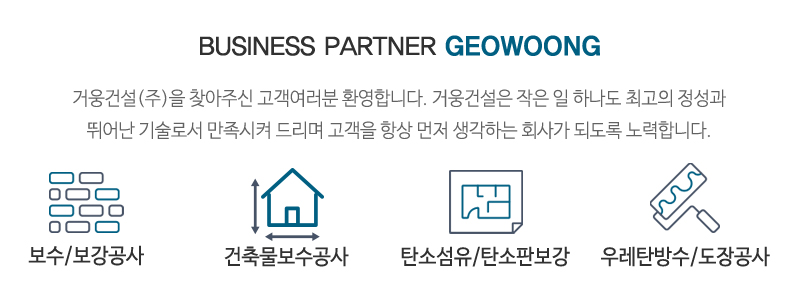 거웅건설(주)_상단문구_문구영역