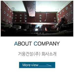 거웅건설(주)_상단링크_회사소개