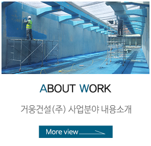 거웅건설(주)_상단링크_사업분야