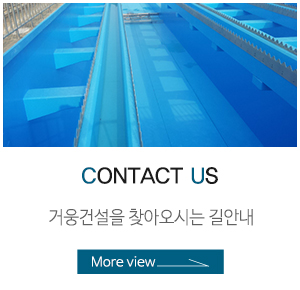 거웅건설(주)_상단링크_오시는길