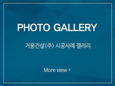 거웅건설(주)_시공사례_타이틀