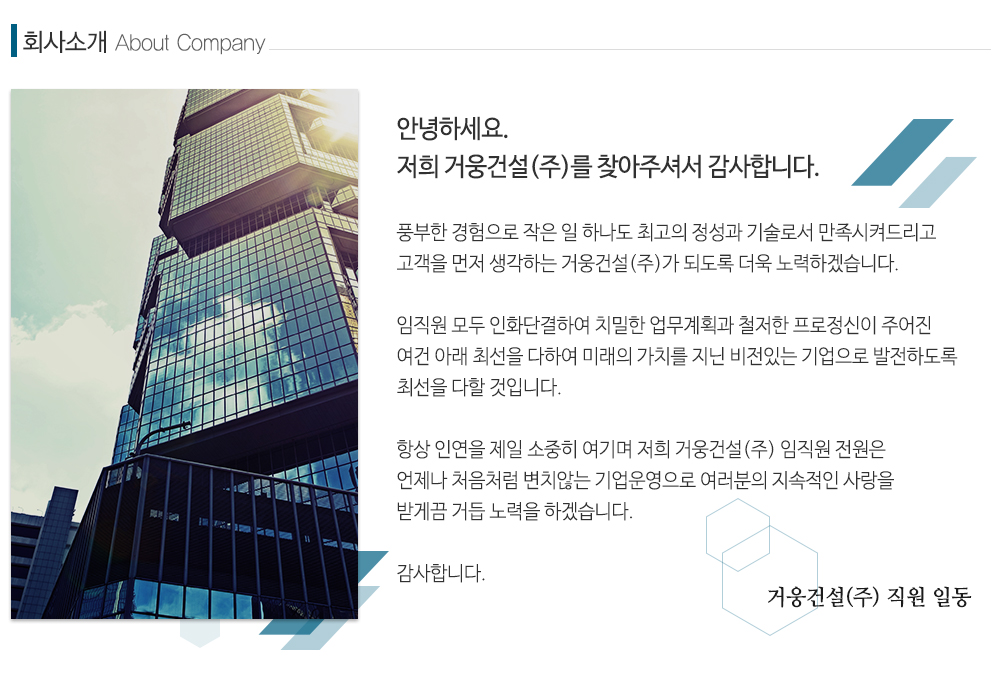 거웅건설(주)_내용