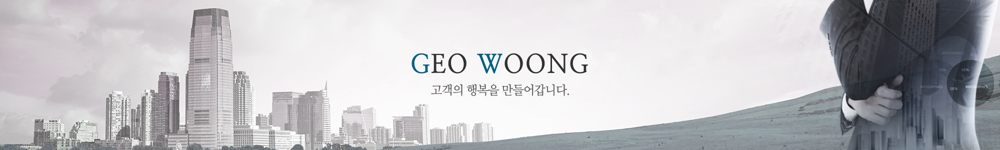 거웅건설(주)_공통상단